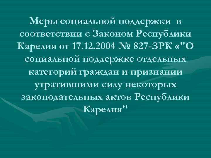 Меры социальной поддержки в соответствии с Законом Республики Карелия от 17. 12. 2004 №