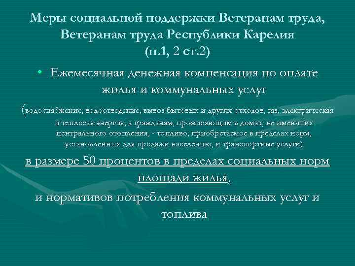 Меры социальной поддержки Ветеранам труда, Ветеранам труда Республики Карелия (п. 1, 2 ст. 2)