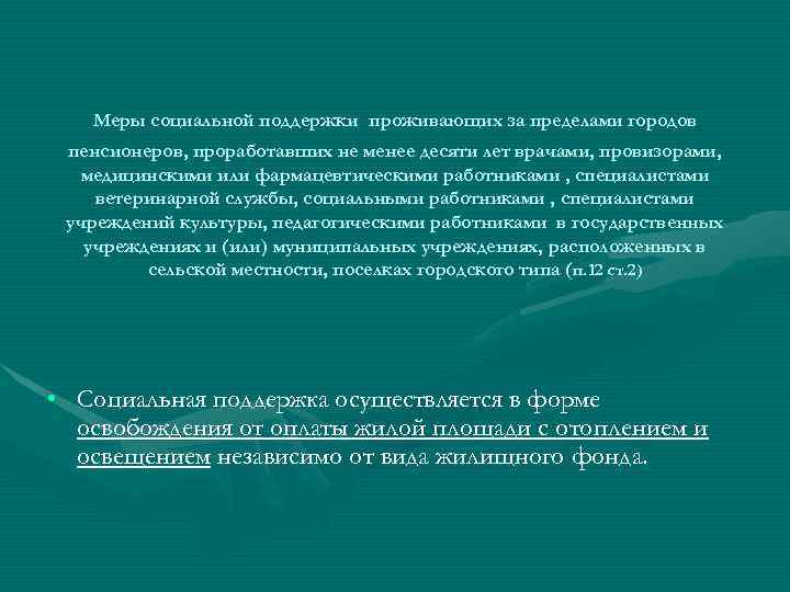 Меры социальной поддержки проживающих за пределами городов пенсионеров, проработавших не менее десяти лет врачами,