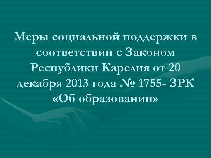 Меры социальной поддержки в соответствии с Законом Республики Карелия от 20 декабря 2013 года
