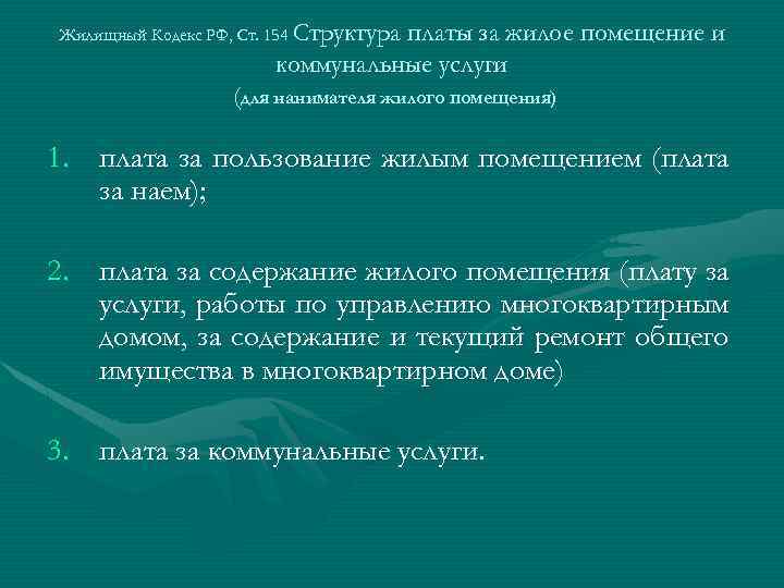 Жилищный Кодекс РФ, Ст. 154 Структура платы за жилое помещение и коммунальные услуги (для