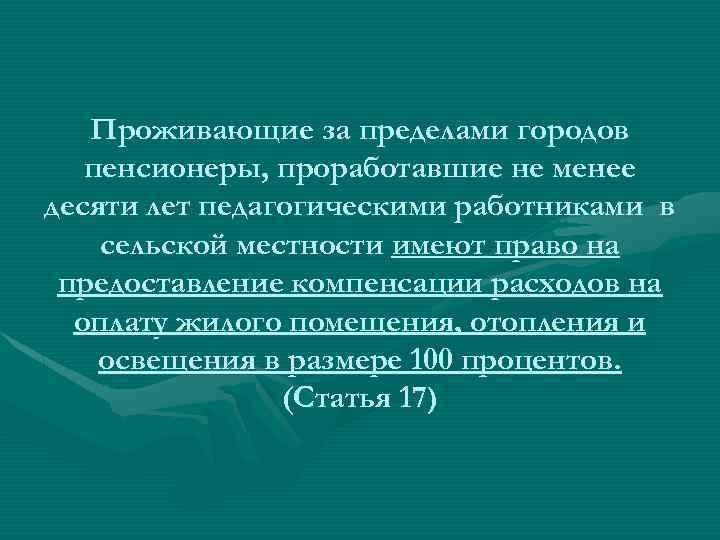 Проживающие за пределами городов пенсионеры, проработавшие не менее десяти лет педагогическими работниками в сельской