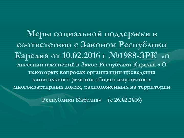 Меры социальной поддержки в соответствии с Законом Республики Карелия от 10. 02. 2016 г