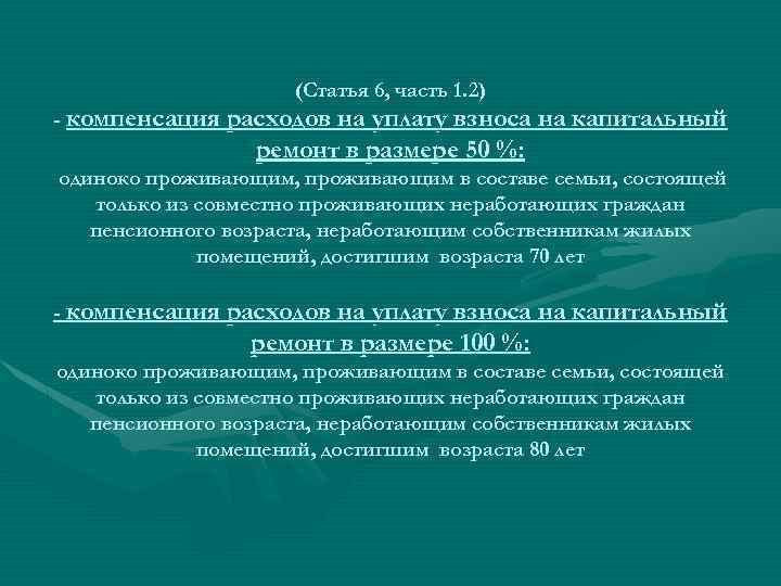 (Статья 6, часть 1. 2) - компенсация расходов на уплату взноса на капитальный ремонт