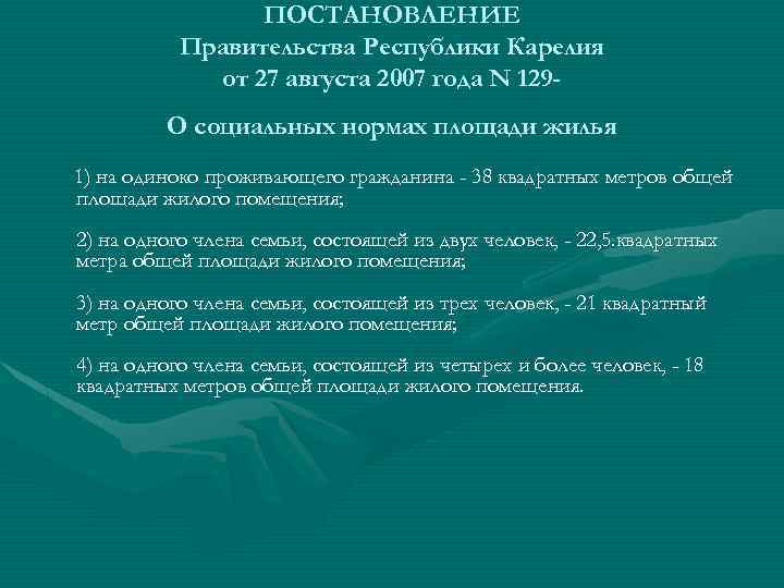 ПОСТАНОВЛЕНИЕ Правительства Республики Карелия от 27 августа 2007 года N 129 О социальных нормах