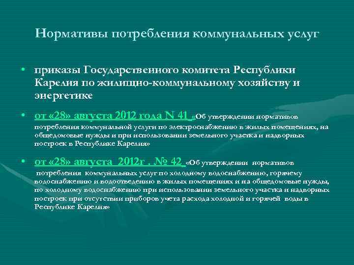 Нормативы потребления коммунальных услуг • приказы Государственного комитета Республики Карелия по жилищно-коммунальному хозяйству и