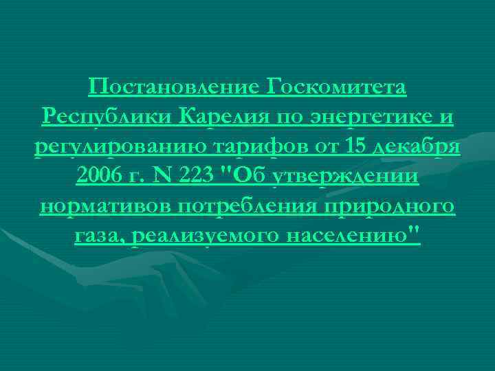 Постановление Госкомитета Республики Карелия по энергетике и регулированию тарифов от 15 декабря 2006 г.