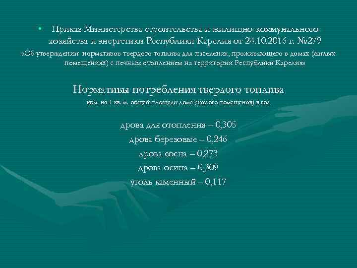  • Приказ Министерства строительства и жилищно-коммунального хозяйства и энергетики Республики Карелия от 24.