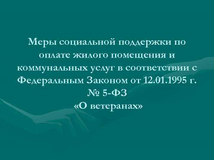 Меры социальной поддержки по оплате жилого помещения и коммунальных услуг в соответствии с Федеральным