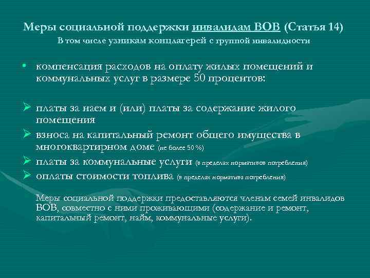 Социальная поддержка инвалидов 2 группы. Меры социальной помощи инвалидам. Меры поддержки инвалидов. Меры социальной поддержки ветеранов ВОВ.