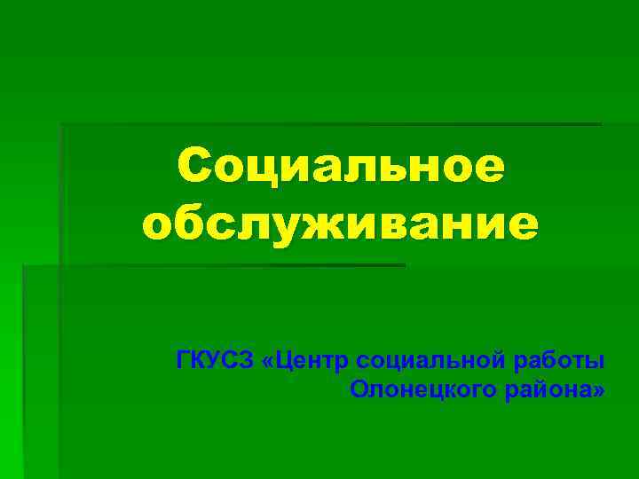 Социальное обслуживание ГКУСЗ «Центр социальной работы Олонецкого района» 