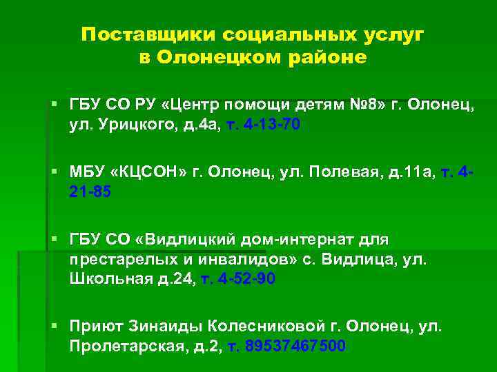 Поставщики социальных услуг в Олонецком районе § ГБУ СО РУ «Центр помощи детям №