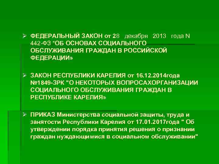 Ø ФЕДЕРАЛЬНЫЙ ЗАКОН от 28 декабря 2013 года N 442 -ФЗ "ОБ ОСНОВАХ СОЦИАЛЬНОГО