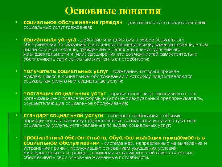 Основные понятия § социальное обслуживание граждан - деятельность по предоставлению § социальная услуга -