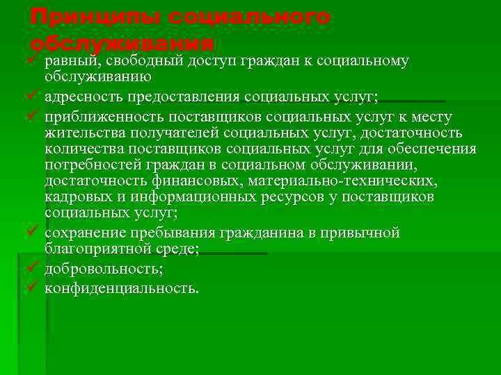 Принципы социального обслуживания ü равный, свободный доступ граждан к социальному обслуживанию ü адресность предоставления