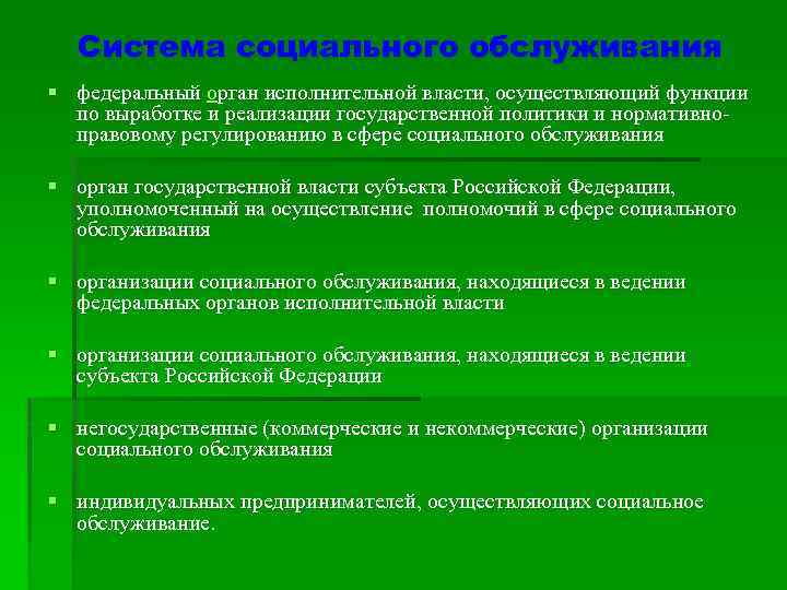 Федеральное обслуживание. Функции социальных услуг. Функции социального обслуживания.