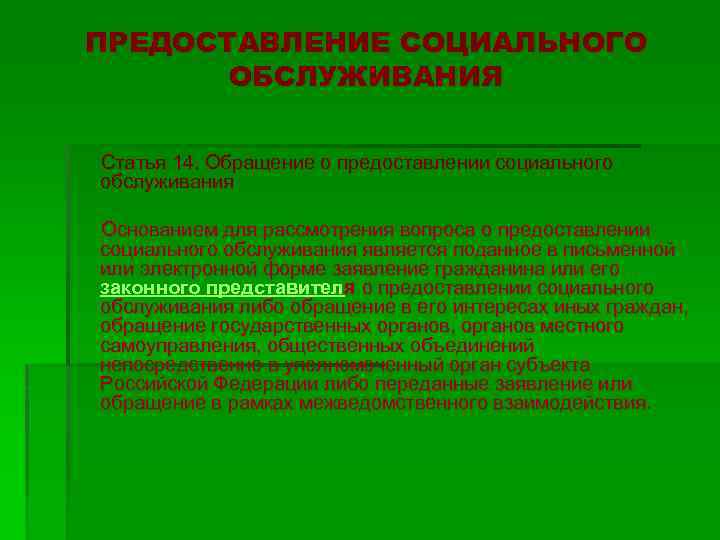 ПРЕДОСТАВЛЕНИЕ СОЦИАЛЬНОГО ОБСЛУЖИВАНИЯ Статья 14. Обращение о предоставлении социального обслуживания Основанием для рассмотрения вопроса