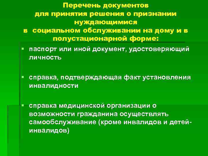 Перечень документов для принятия решения о признании нуждающимися в социальном обслуживании на дому и
