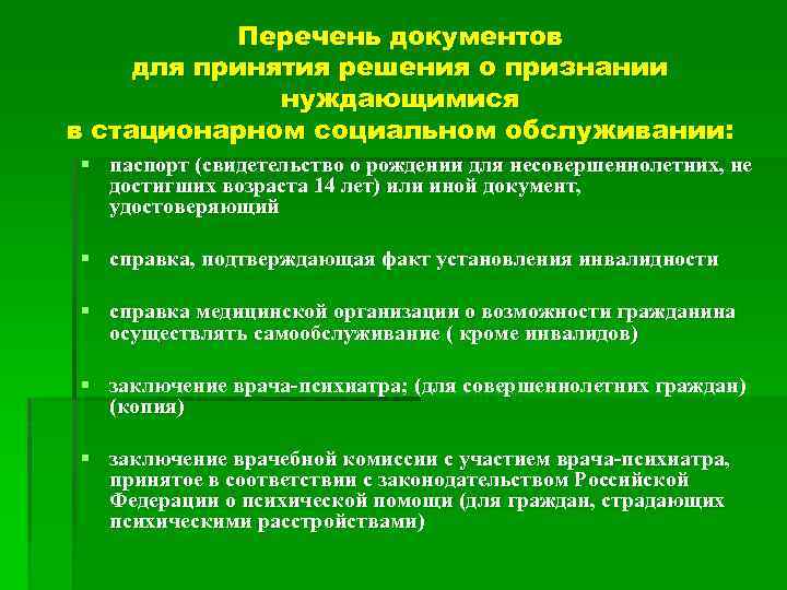 Перечень документов для принятия решения о признании нуждающимися в стационарном социальном обслуживании: § паспорт