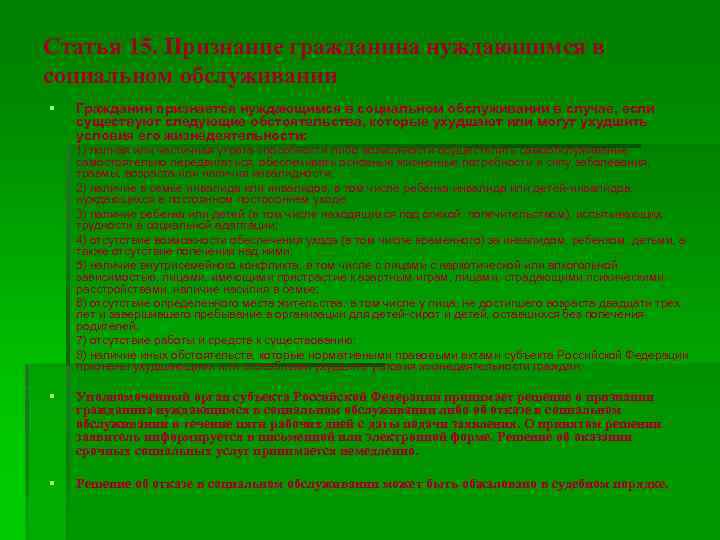 Статья 15. Признание гражданина нуждающимся в социальном обслуживании § Гражданин признается нуждающимся в социальном