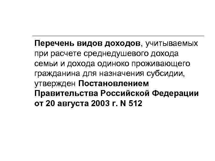 Перечень видов доходов, учитываемых при расчете среднедушевого дохода семьи и дохода одиноко проживающего гражданина