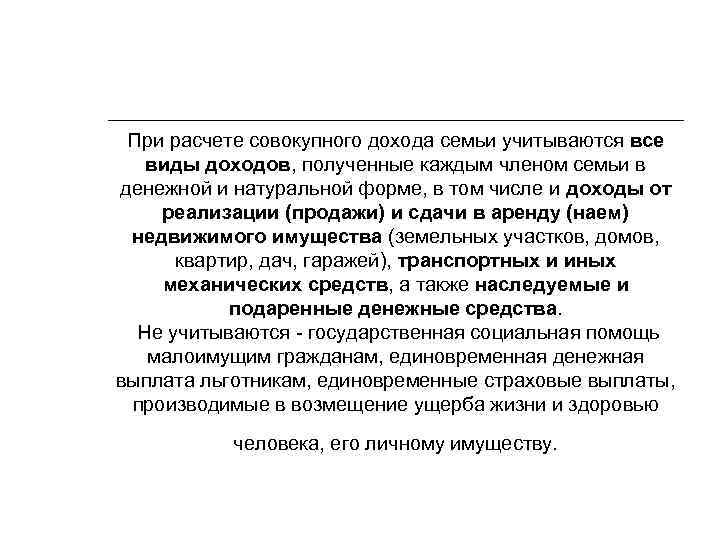 При расчете совокупного дохода семьи учитываются все виды доходов, полученные каждым членом семьи в