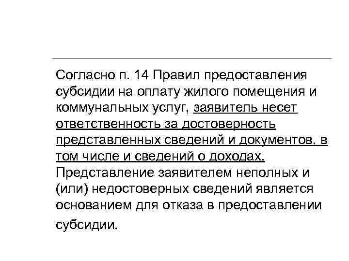 Согласно п. 14 Правил предоставления субсидии на оплату жилого помещения и коммунальных услуг, заявитель
