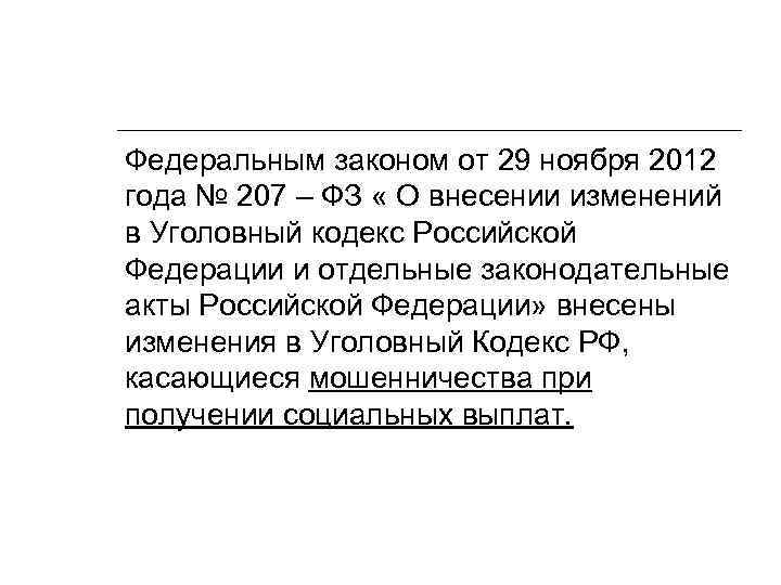 Федеральным законом от 29 ноября 2012 года № 207 – ФЗ « О внесении