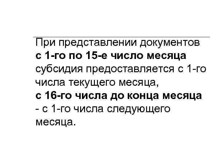 При представлении документов с 1 -го по 15 -е число месяца субсидия предоставляется с