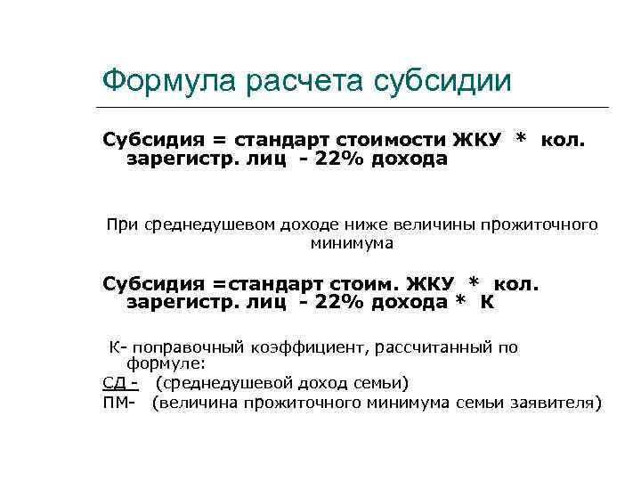 Стандарты стоит. Формула для расчета субсидии по ЖКХ. Формула расчета субсидии ЖКХ. Формула расчета субсидии на оплату коммунальных услуг. Формула начисления субсидии на коммунальные услуги.