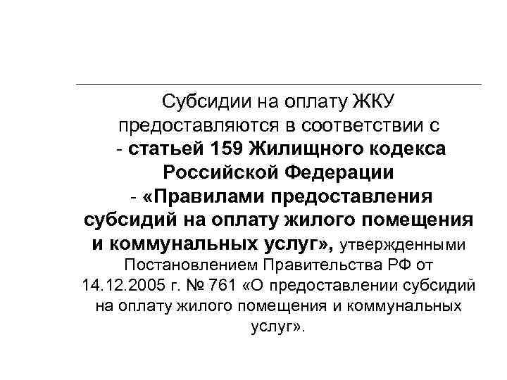 Субсидии на оплату ЖКУ предоставляются в соответствии с - статьей 159 Жилищного кодекса Российской