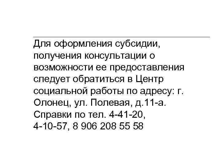 Для оформления субсидии, получения консультации о возможности ее предоставления следует обратиться в Центр социальной