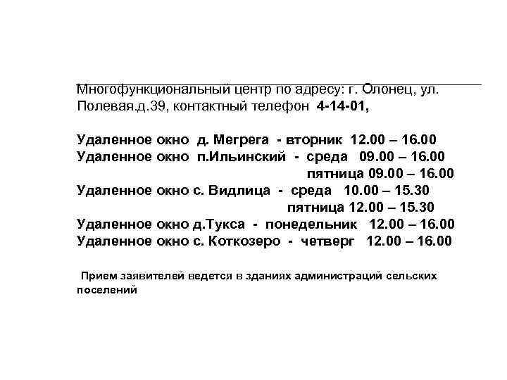 Многофункциональный центр по адресу: г. Олонец, ул. Полевая. д. 39, контактный телефон 4 -14