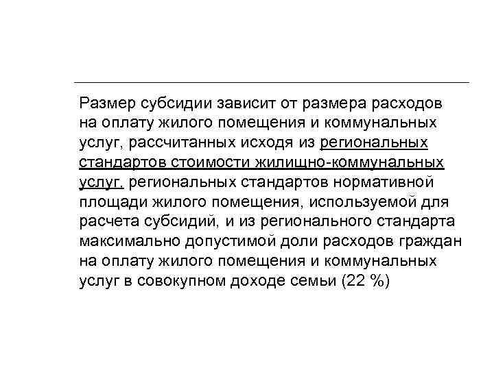 Размер субсидии зависит от размера расходов на оплату жилого помещения и коммунальных услуг, рассчитанных