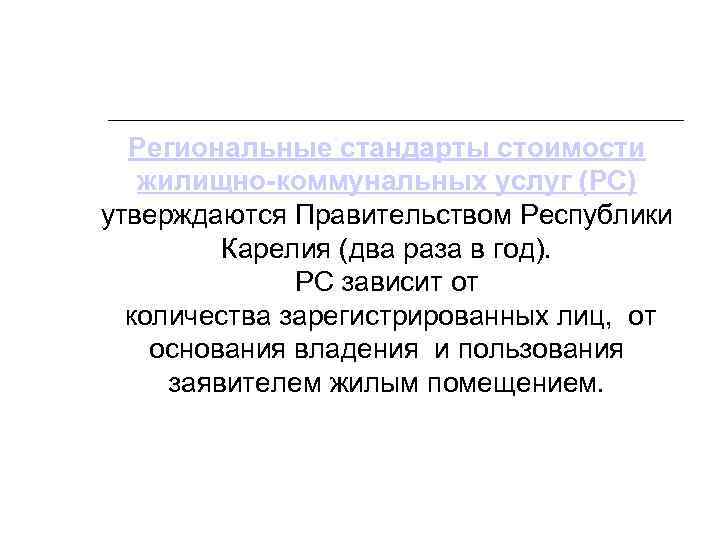 Региональные стандарты стоимости жилищно-коммунальных услуг (РС) утверждаются Правительством Республики Карелия (два раза в год).