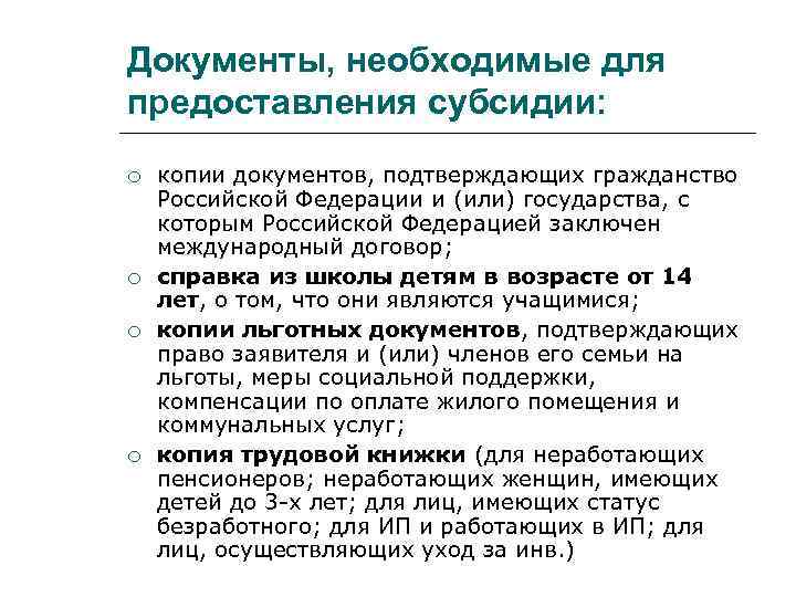 Документы, необходимые для предоставления субсидии: копии документов, подтверждающих гражданство Российской Федерации и (или) государства,
