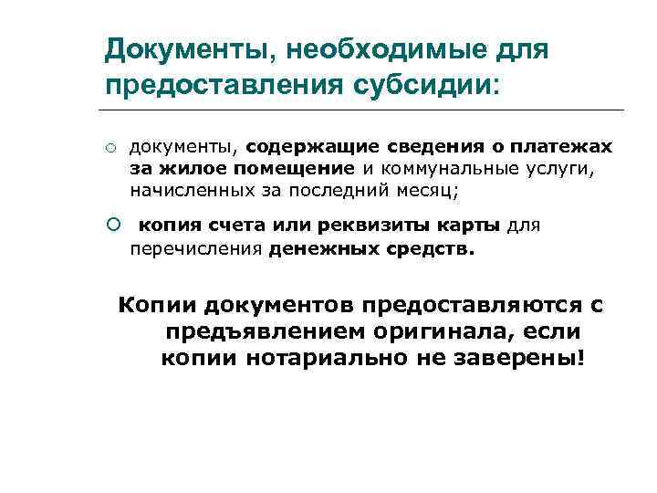 Документы, необходимые для предоставления субсидии: документы, содержащие сведения о платежах за жилое помещение и