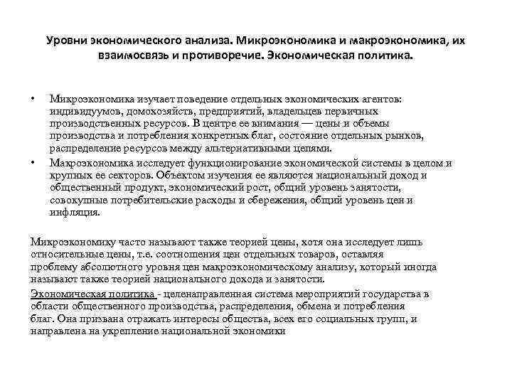 Уровни экономического анализа. Микроэкономика и макроэкономика, их взаимосвязь и противоречие. Экономическая политика. • •