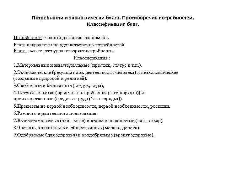 Потребности и экономически блага. Противоречия потребностей. Классификация благ. Потребности-главный двигатель экономики. Блага направлены на
