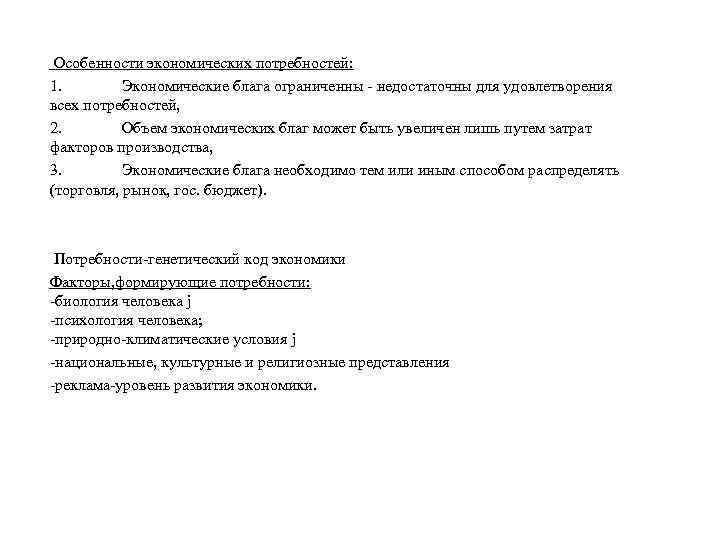 Особенности экономических потребностей: 1. Экономические блага ограниченны - недостаточны для удовлетворения всех потребностей, 2.