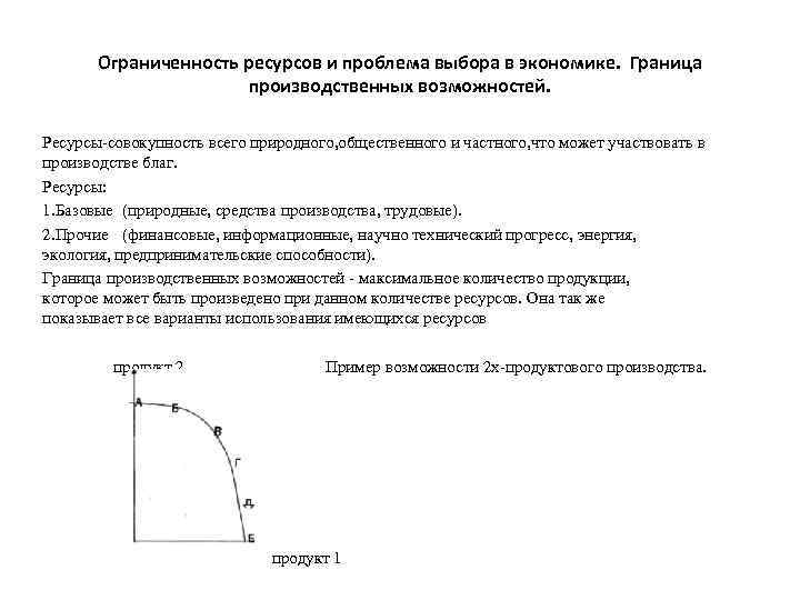 Ограниченность основная проблема экономики. Ограниченность ресурсов и проблема выбора в экономике. Граница производственных возможностей. Границы производственных возможностей в экономике. Ограниченность производственных ресурсов.