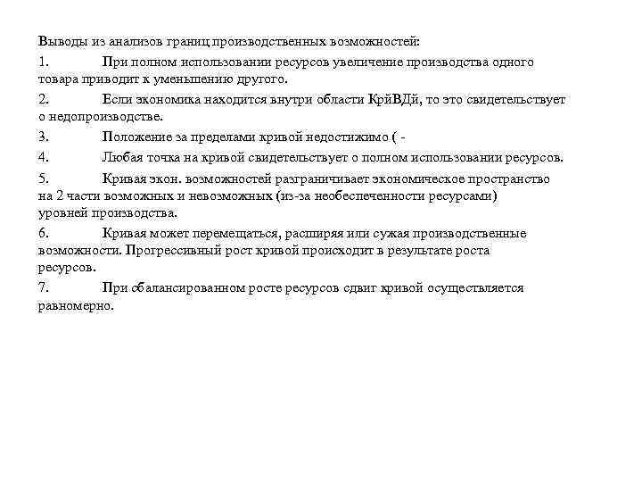 Выводы из анализов границ производственных возможностей: 1. При полном использовании ресурсов увеличение производства одного