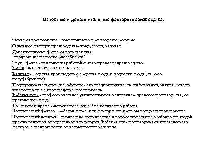Основные и дополнительные факторы производства. Факторы производства- вовлеченные в производства ресурсы. Основные факторы производства-