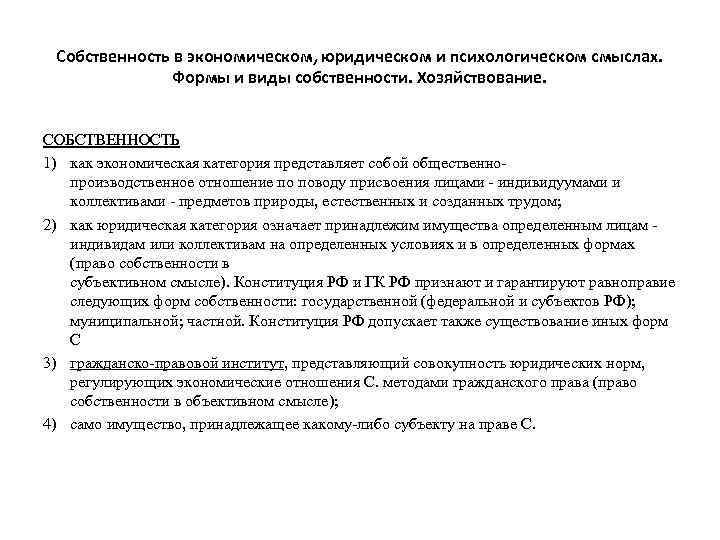 Собственность в экономическом, юридическом и психологическом смыслах. Формы и виды собственности. Хозяйствование. СОБСТВЕННОСТЬ 1)