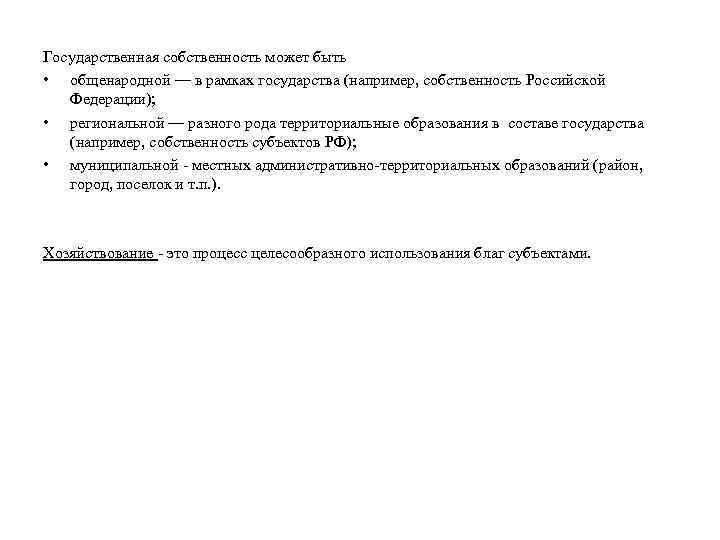 Государственная собственность может быть • общенародной — в рамках государства (например, собственность Российской Федерации);