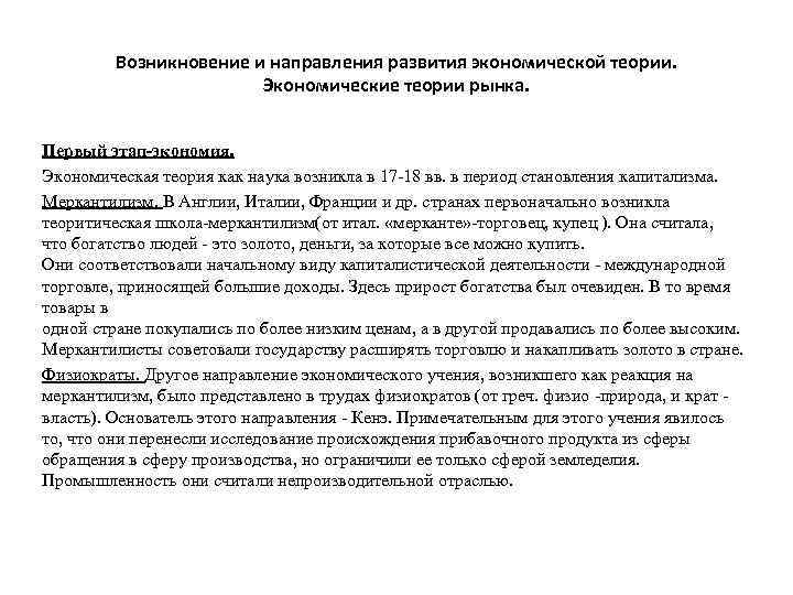Возникновение и направления развития экономической теории. Экономические теории рынка. Первый этап-экономия. Экономическая теория как