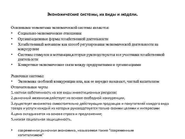 Экономические системы, их виды и модели. Основными элементами экономической системы являются: • Социально-экономические отношения