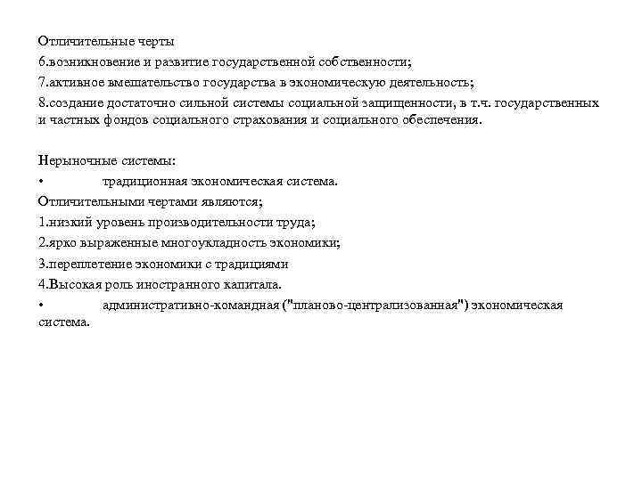 Отличительные черты 6. возникновение и развитие государственной собственности; 7. активное вмешательство государства в экономическую