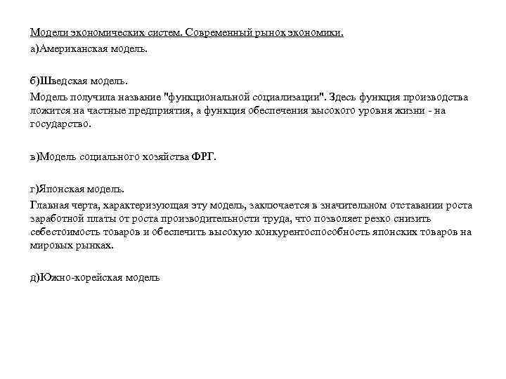 Модели экономических систем. Современный рынок экономики. а)Американская модель. б)Шведская модель. Модель получила название 