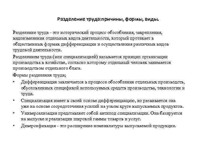 Разделение труда: причины, формы, виды. Разделение труда - это исторический процесс обособления, закрепления, видоизменения